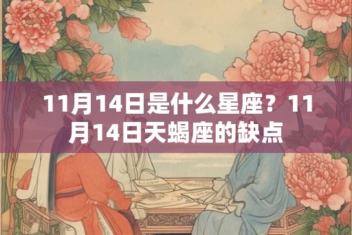 11月14日是什么星座？11月14日天蝎座的缺点