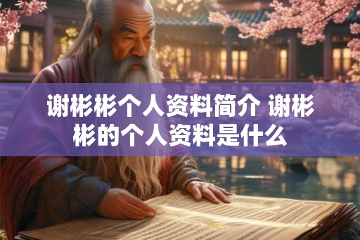 谢彬彬个人资料简介 谢彬彬的个人资料是什么
