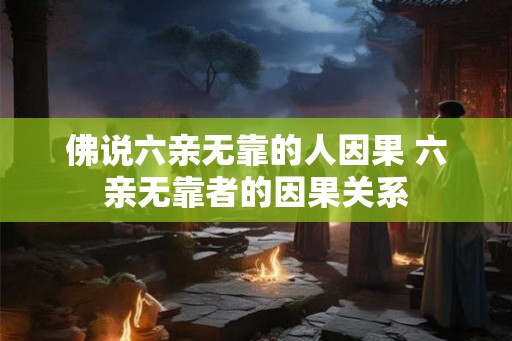 佛说六亲无靠的人因果 六亲无靠者的因果关系