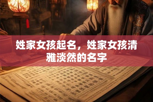 姓家女孩起名，姓家女孩清雅淡然的名字