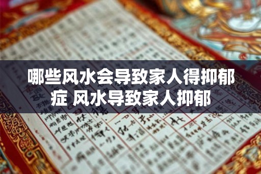 哪些风水会导致家人得抑郁症 风水导致家人抑郁