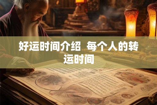 好运时间介绍  每个人的转运时间