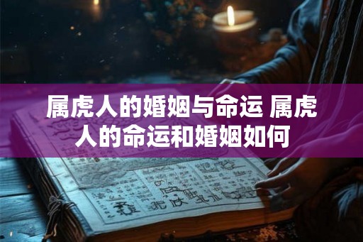 属虎人的婚姻与命运 属虎人的命运和婚姻如何