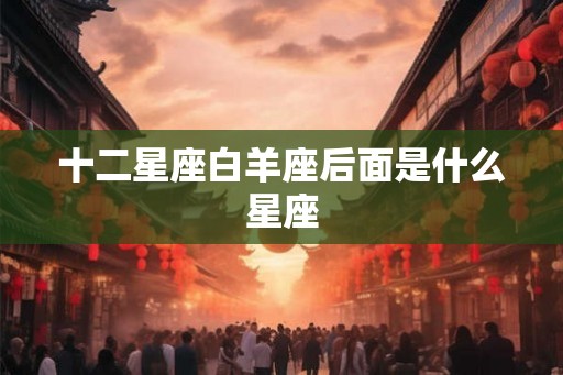 十二星座白羊座后面是什么星座