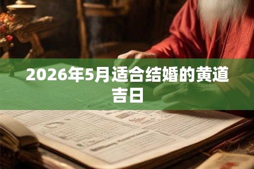 2026年5月适合结婚的黄道吉日