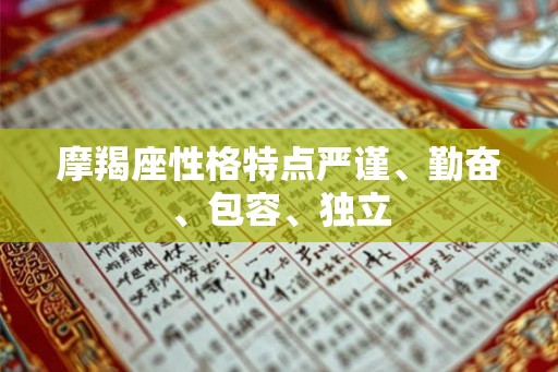 摩羯座性格特点严谨、勤奋、包容、独立