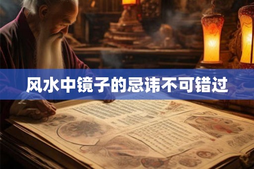 风水中镜子的忌讳不可错过