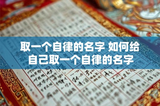 取一个自律的名字 如何给自己取一个自律的名字