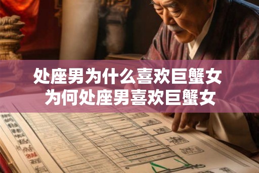 处座男为什么喜欢巨蟹女 为何处座男喜欢巨蟹女