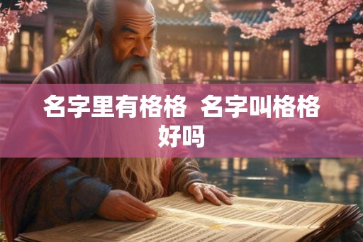 名字里有格格  名字叫格格好吗