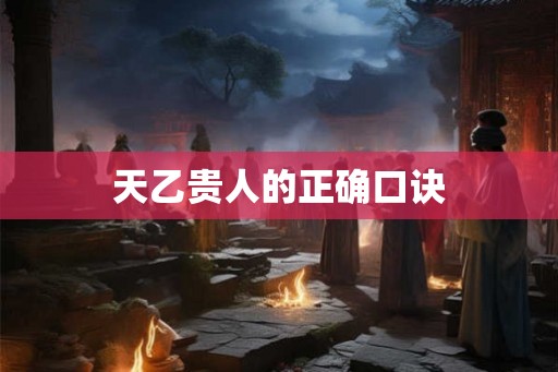 天乙贵人的正确口诀