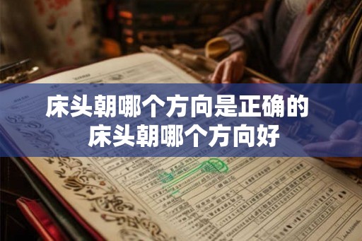床头朝哪个方向是正确的  床头朝哪个方向好
