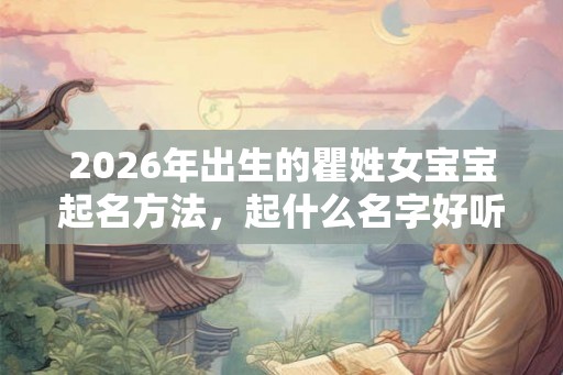 2026年出生的瞿姓女宝宝起名方法，起什么名字好听