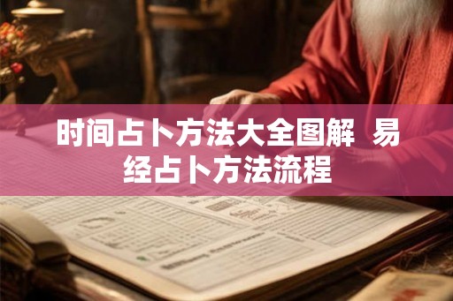 时间占卜方法大全图解  易经占卜方法流程