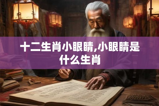十二生肖小眼睛,小眼睛是什么生肖