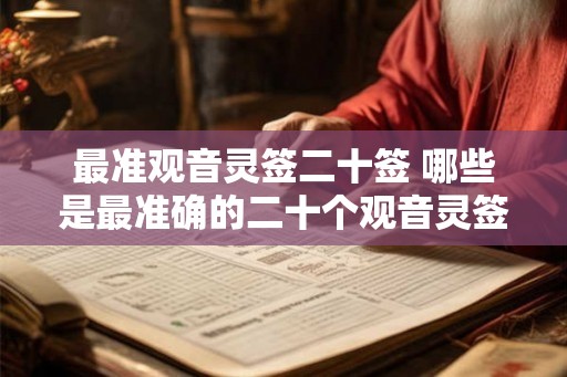 最准观音灵签二十签 哪些是最准确的二十个观音灵签