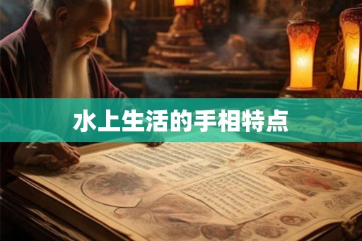 水上生活的手相特点