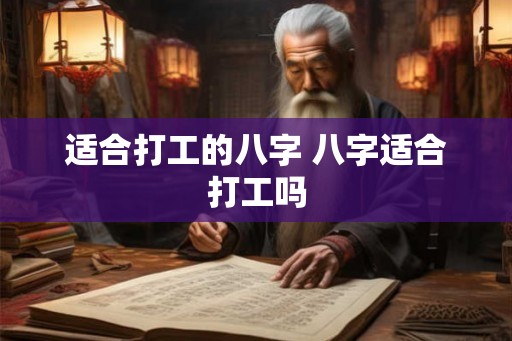 适合打工的八字 八字适合打工吗