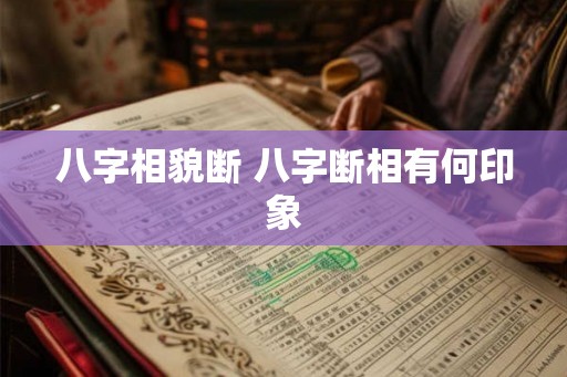 八字相貌断 八字断相有何印象