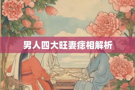 男人四大旺妻痣相解析