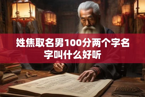 姓焦取名男100分两个字名字叫什么好听