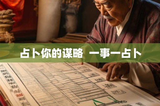 占卜你的谋略 一事一占卜 占卜你的谋略 一事一占卜