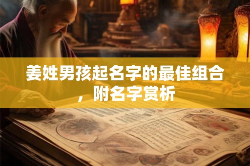 姜姓男孩起名字的最佳组合，附名字赏析