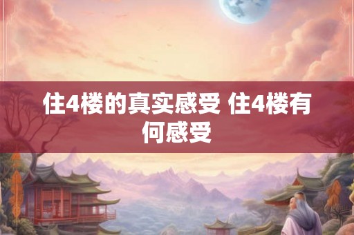 住4楼的真实感受 住4楼有何感受