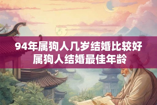 94年属狗人几岁结婚比较好 属狗人结婚最佳年龄