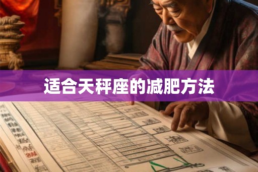 适合天秤座的减肥方法 适合天秤座的减肥方法