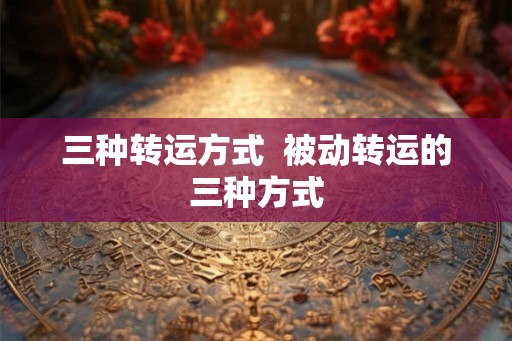 三种转运方式  被动转运的三种方式