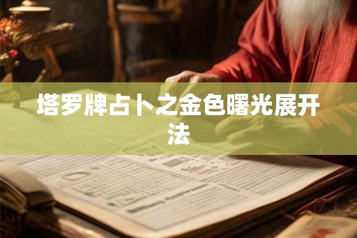 塔罗牌占卜之金色曙光展开法 塔罗牌占卜之金色曙光展开法
