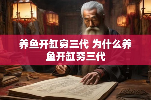 养鱼开缸穷三代 为什么养鱼开缸穷三代 养鱼开缸穷三代 为什么养鱼开缸穷三代