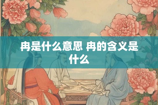 冉是什么意思 冉的含义是什么