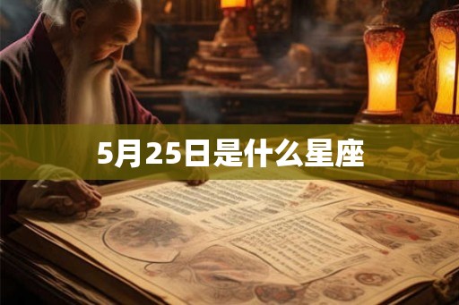 5月25日是什么星座