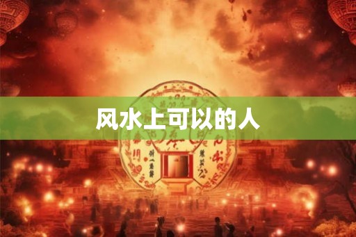 风水上可以的人