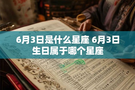 6月3日是什么星座 6月3日生日属于哪个星座