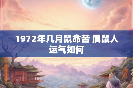 1972年几月鼠命苦 属鼠人运气如何
