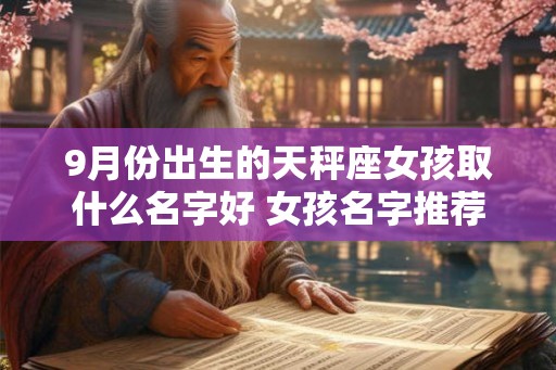 9月份出生的天秤座女孩取什么名字好 女孩名字推荐