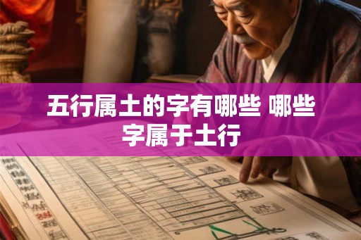 五行属土的字有哪些 哪些字属于土行