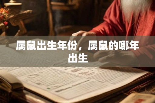 属鼠出生年份，属鼠的哪年出生