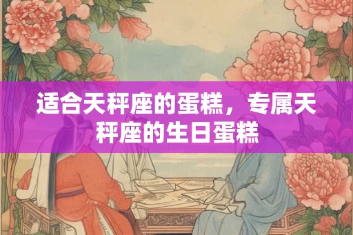 适合天秤座的蛋糕，专属天秤座的生日蛋糕