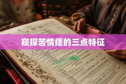 窥探苦情痣的三点特征 窥探苦情痣的三点特征