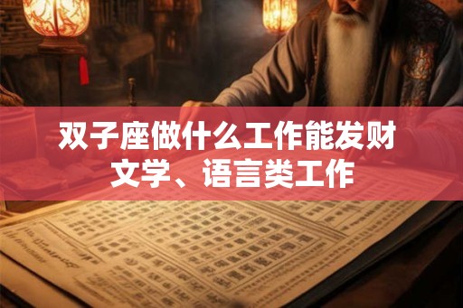 双子座做什么工作能发财 文学、语言类工作