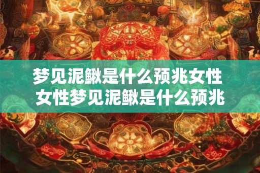 梦见泥鳅是什么预兆女性 女性梦见泥鳅是什么预兆 梦见泥鳅是什么预兆女性 女性梦见泥鳅是什么预兆