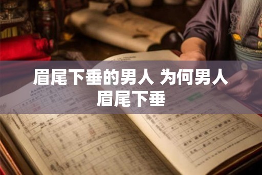 眉尾下垂的男人 为何男人眉尾下垂