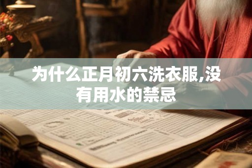 为什么正月初六洗衣服,没有用水的禁忌
