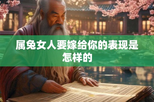属兔女人要嫁给你的表现是怎样的