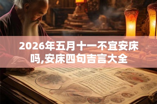 2026年五月十一不宜安床吗,安床四句吉言大全