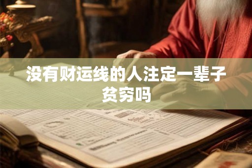 没有财运线的人注定一辈子贫穷吗 没有财运线的人注定一辈子贫穷吗